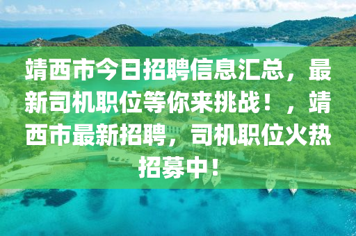 靖西木工機(jī)械,設(shè)備,零部件市今日招聘信息匯總，最新司機(jī)職位等你來挑戰(zhàn)！，靖西市最新招聘，司機(jī)職位火熱招募中！