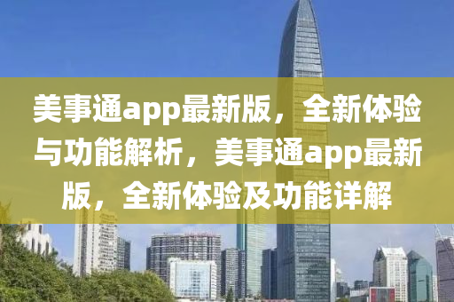 美事通app最新版，全新體驗與功能解析，美事通app最新版，全新體驗及功能詳解