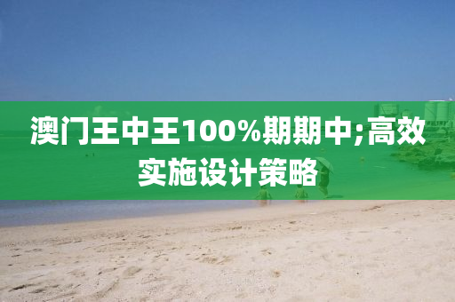 澳門王中王100%期期木工機械,設備,零部件中;高效實施設計策略