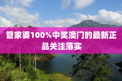 管家婆100%中獎(jiǎng)澳門的最新正品關(guān)注落實(shí)