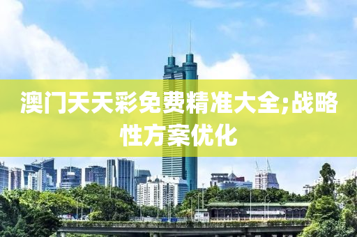 木工機械,設(shè)備,零部件澳門天天彩免費精準大全;戰(zhàn)略性方案優(yōu)化