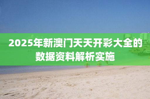 2025年新澳門天天開彩大全的數(shù)據(jù)資料解析實(shí)施木工機(jī)械,設(shè)備,零部件