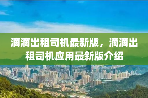 滴滴出租司機最新版，滴滴出租司機應用最新版介紹