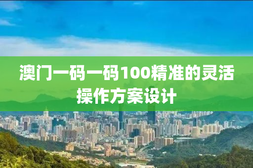 澳門一碼一碼100精準的靈活操作方案設(shè)計木工機械,設(shè)備,零部件