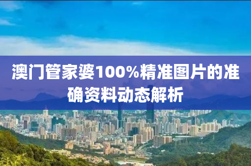 澳門管家婆100%精準(zhǔn)圖片的準(zhǔn)確資料動態(tài)解析木工機(jī)械,設(shè)備,零部件