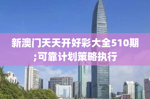 木工機械,設備,零部件新澳門天天開好彩大全510期;可靠計劃策略執(zhí)行