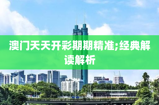 澳門天天開彩期期精準;木工機械,設備,零部件經(jīng)典解讀解析