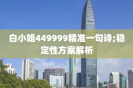 白小姐449999精準(zhǔn)一句詩(shī);穩(wěn)定性方案解析木工機(jī)械,設(shè)備,零部件