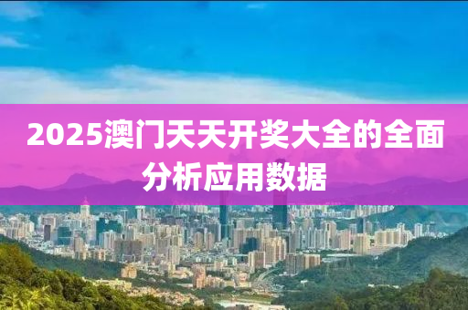 2025澳門天天開獎大全的全面分析應(yīng)用數(shù)據(jù)