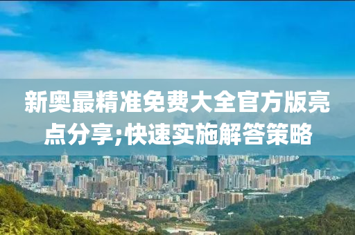 新奧最精準免費大全官方版亮點分享;快速實施解答策略木工機械,設備,零部件