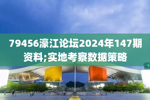 79456濠江論壇2024年147期資料;實地考察數(shù)據(jù)策略木工機械,設備,零部件