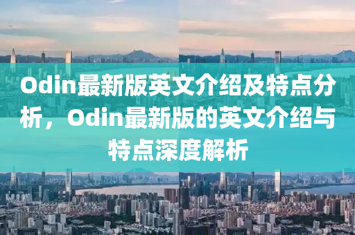 Odin最新版英文介紹及特點分析，Odin最新版的英文介紹與特點深度解析