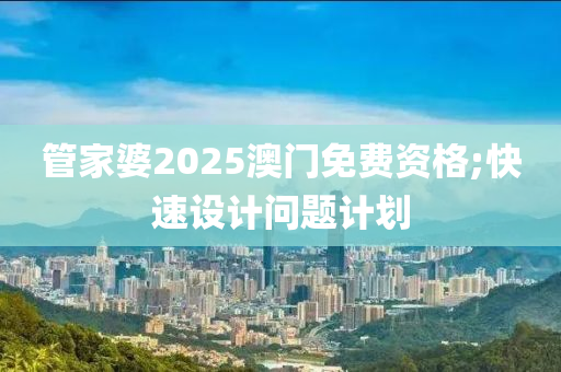 管家婆2025澳門免費資格;快速設計問題計劃木工機械,設備,零部件