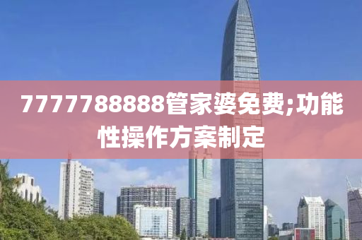 7777788888管家婆免費;功能性操作方案制定木工機械,設備,零部件