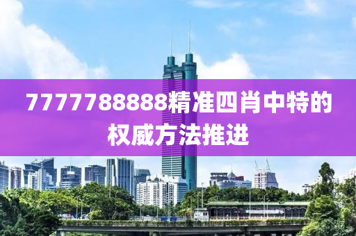 7777788888精準四肖中特的權(quán)威方法推進