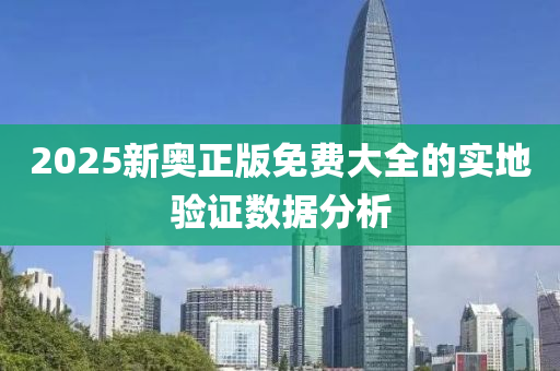 2025新奧正版免費大全的實地驗木工機械,設備,零部件證數據分析