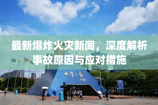 最新爆炸火木工機械,設備,零部件災新聞，深度解析事故原因與應對措施