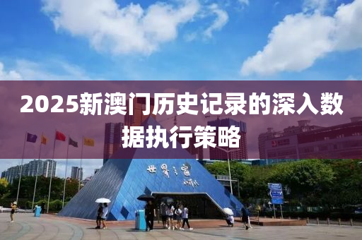 2025新澳門歷史記錄的深入數(shù)據(jù)執(zhí)行策木工機械,設備,零部件略