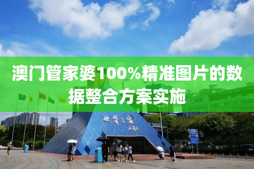 澳門管家婆100%精準圖片的數(shù)據(jù)整合方案實施木工機械,設備,零部件