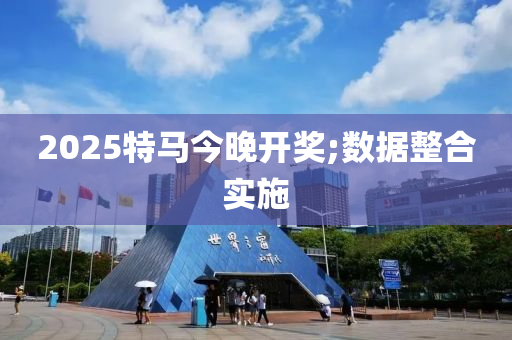 2025特馬今晚開獎;數(shù)據(jù)整合實施木工機械,設(shè)備,零部件