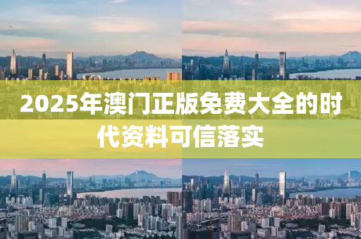 2025年澳門正版免費(fèi)大全的時(shí)代資料可信落實(shí)木工機(jī)械,設(shè)備,零部件