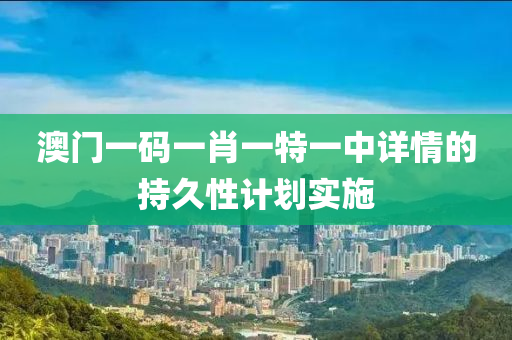 澳門一碼一肖一特一中詳情的持久性計(jì)劃實(shí)施木工機(jī)械,設(shè)備,零部件