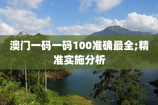 澳門(mén)一碼一碼100準(zhǔn)確最木工機(jī)械,設(shè)備,零部件全;精準(zhǔn)實(shí)施分析