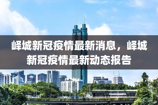 嶧城新冠疫情最新消息，嶧城新冠疫情最新動態(tài)報告