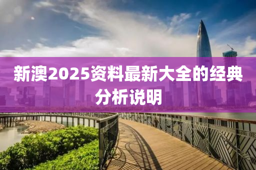 新澳2025資料最新大全的經(jīng)典分析說明