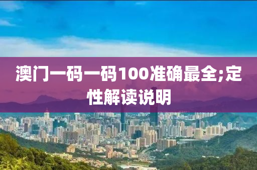 澳門(mén)一碼一碼100準(zhǔn)確最全;定性解讀說(shuō)明木工機(jī)械,設(shè)備,零部件