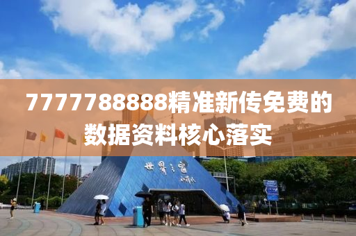 7777788888精準(zhǔn)新傳免費(fèi)的數(shù)據(jù)資料核心落實(shí)