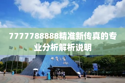 7777788888精準新傳真的專業(yè)分析解析說明