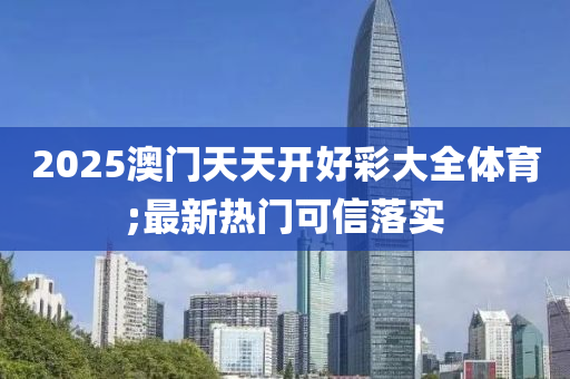 2025澳門天天開好彩大全體育;最新熱門可信落實木工機械,設(shè)備,零部件