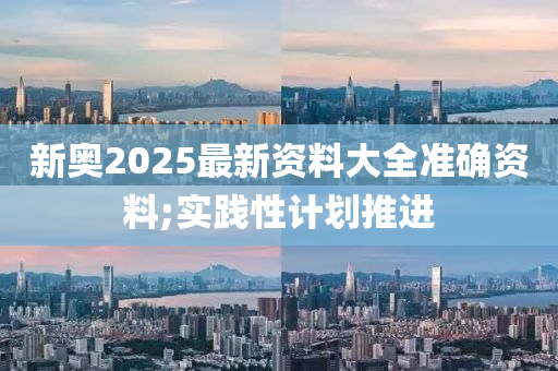 新奧2025最新資料大全準(zhǔn)確資料;實(shí)踐性計(jì)劃推木工機(jī)械,設(shè)備,零部件進(jìn)