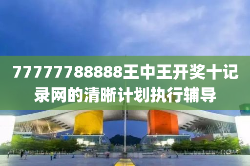 77777788888王中王開(kāi)獎(jiǎng)十記錄網(wǎng)的清晰計(jì)劃執(zhí)行輔導(dǎo)木工機(jī)械,設(shè)備,零部件