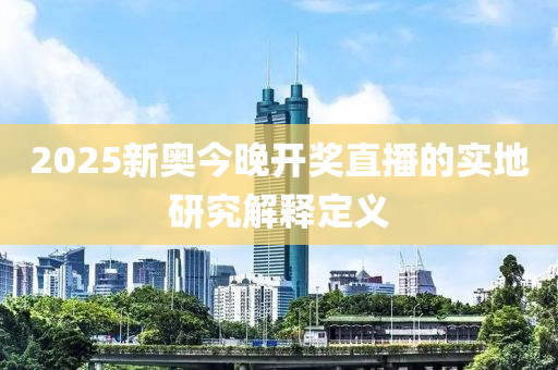 2025新奧今晚開(kāi)獎(jiǎng)直播的實(shí)地研究解釋定義木工機(jī)械,設(shè)備,零部件