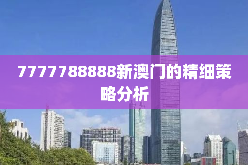 7777788888新澳門(mén)的精細(xì)策略分析木工機(jī)械,設(shè)備,零部件