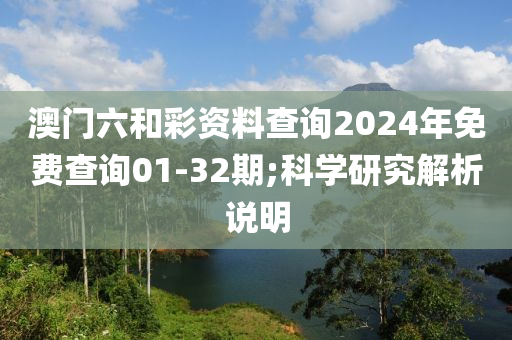 澳門(mén)六和彩資料查詢(xún)2024年免費(fèi)查詢(xún)01-32期;科學(xué)研究解析說(shuō)明木工機(jī)械,設(shè)備,零部件