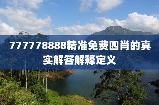 777778888精準(zhǔn)免費(fèi)四肖的真實(shí)解答解釋定義木工機(jī)械,設(shè)備,零部件