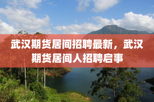 武漢期貨居間招聘最新，武漢期貨居間人招聘啟事木工機(jī)械,設(shè)備,零部件