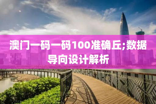 澳門一碼一碼100準確丘;數(shù)據(jù)導向設計解析