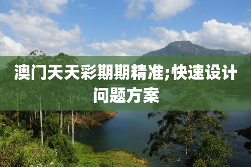 澳門天天彩期期精準;快速設計問題方木工機械,設備,零部件案