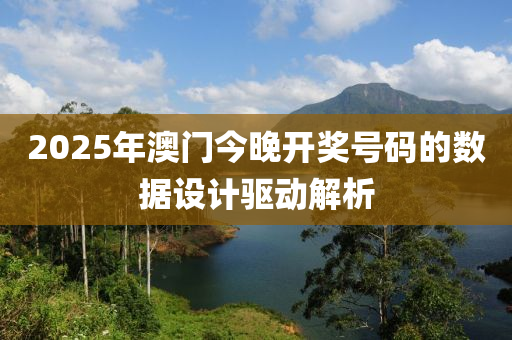 2025年澳門今晚開獎(jiǎng)號(hào)碼的數(shù)據(jù)設(shè)計(jì)驅(qū)動(dòng)解析