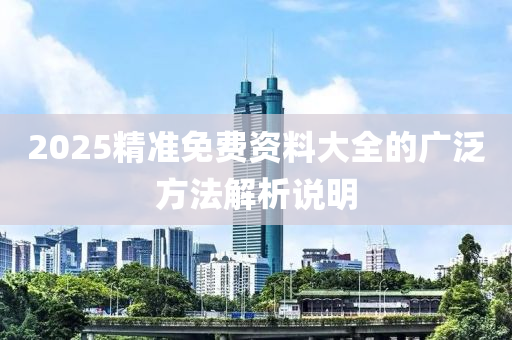 2025精準免費資料大全的廣泛方木工機械,設備,零部件法解析說明