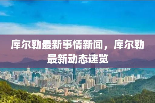 庫爾勒最新事情新聞，庫爾勒最新動態(tài)速覽木工機械,設備,零部件