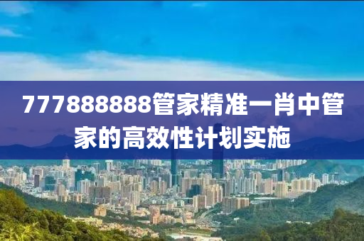 777888888管家精準(zhǔn)一肖中管家的高效性計劃實施木工機(jī)械,設(shè)備,零部件