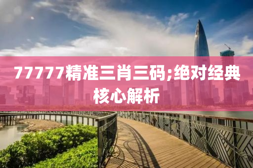 77777木工機(jī)械,設(shè)備,零部件精準(zhǔn)三肖三碼;絕對經(jīng)典核心解析