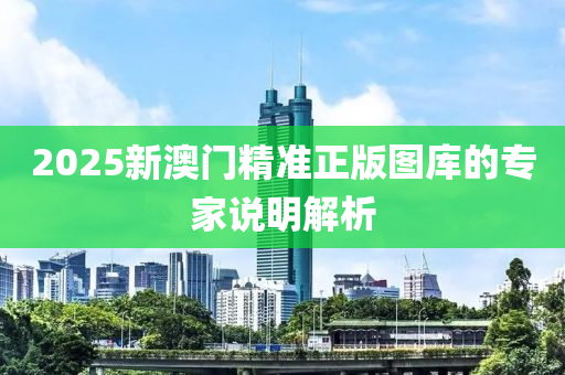 2025新澳門木工機(jī)械,設(shè)備,零部件精準(zhǔn)正版圖庫的專家說明解析