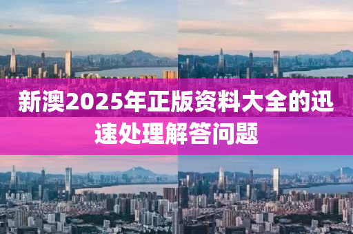 新澳2025年正版資料大木工機械,設(shè)備,零部件全的迅速處理解答問題