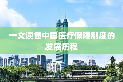 一文讀木工機械,設備,零部件懂中國醫(yī)療保障制度的發(fā)展歷程